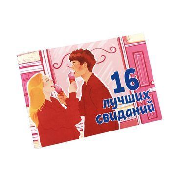 Чековая книжка "16 свиданий" (RU) SO6136 фото Купить   FlixPlay (Україна) 150 грн