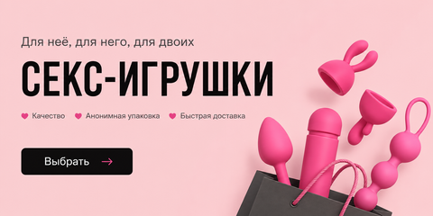 Секс игрушки и интим товары для женщин