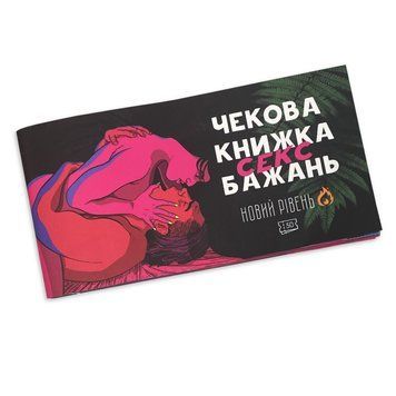Чековая книжка &laquo;SEX Бажань - Новий рівень (50 чеків)&raquo; (UKR) SO5034 фото Купить   FlixPlay (Україна) 297 грн
