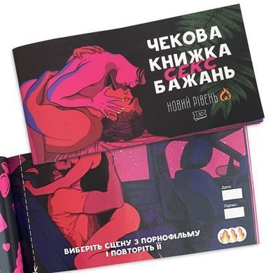 Чекова книжка &laquo;SEX Бажань - Новий рівень (50 чеків)&raquo; (UKR) SO5034 фото Купити Чекова книжка &laquo;SEX Бажань - Новий рівень (50 чеків)&raquo; (UKR)  FlixPlay (Україна) 297 грн