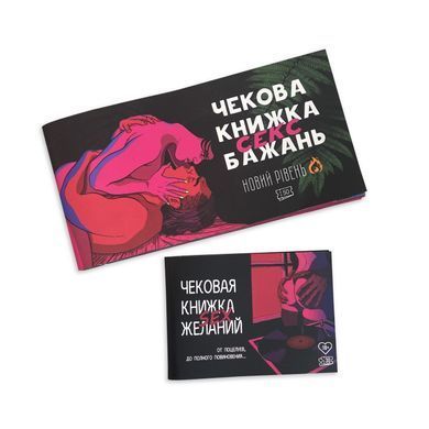 Чекова книжка &laquo;SEX Бажань - Новий рівень (50 чеків)&raquo; (UKR) SO5034 фото Купити Чекова книжка &laquo;SEX Бажань - Новий рівень (50 чеків)&raquo; (UKR)  FlixPlay (Україна) 297 грн