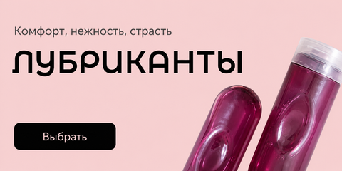 Лубриканты для вагинального, анального и орального секса