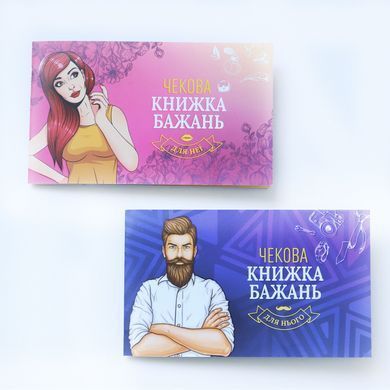 Чекова Книжка Бажань: Для Нього (UA) SO6296 фото Купити Чекова Книжка Бажань: Для Нього (UA)  FunGamesShop (Україна) 175 грн