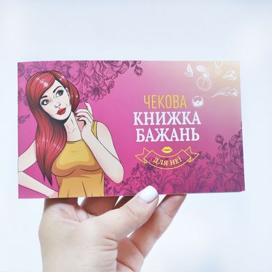 Чекова Книжка Бажань: Для Неї (UA) SO6297 фото Купити Чекова Книжка Бажань: Для Неї (UA)  FunGamesShop (Україна) 175 грн