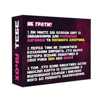 Эротическая игра &laquo;Хочу тебе&raquo; (UA) SO9610 фото Купить   FlixPlay (Україна) 322 грн