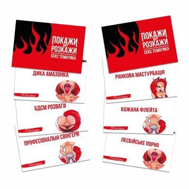 Еротична гра &laquo;Покажи або розкажи. Секс тематика&raquo; 18+ (UA) SO6560 фото Купити Еротична гра &laquo;Покажи або розкажи. Секс тематика&raquo; 18+ (UA)  FlixPlay (Україна) 295 грн