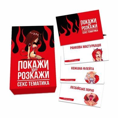 Еротична гра &laquo;Покажи або розкажи. Секс тематика&raquo; 18+ (UA) SO6560 фото Купити Еротична гра &laquo;Покажи або розкажи. Секс тематика&raquo; 18+ (UA)  FlixPlay (Україна) 295 грн