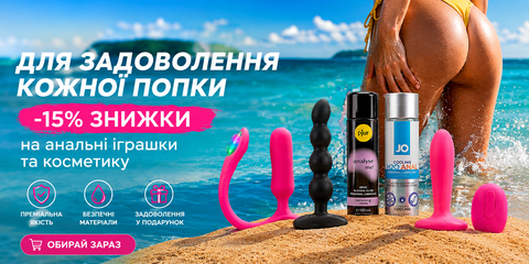 Знижка 15% на всі анальні іграшки топових брендів Svakom та Lovense