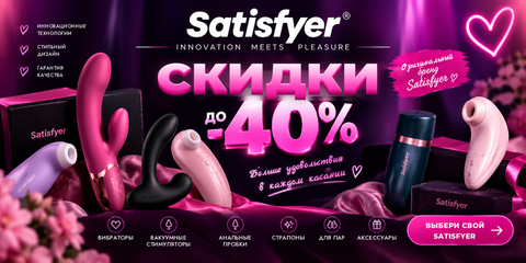 Бренд Satisfyer, скидки до 40%