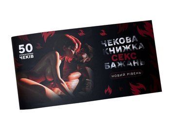 Чековая книжка &laquo;СЕКС Бажань - Новий рівень&raquo; (50 спокусливих чеків) (UKR) SX0671 фото Купить   FlixPlay (Україна) 332 грн