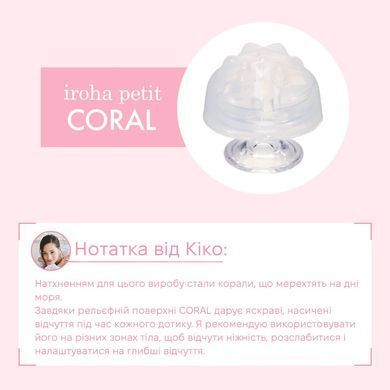 Стимулятор для ерогенних зон IROHA Petit &ndash; Coral, можна охолоджувати та нагрівати SX2286 фото Купити Стимулятор для ерогенних зон IROHA Petit &ndash; Coral, можна охолоджувати та нагрівати  Iroha (Японія) 433 грн