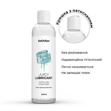Лубрикант на водній основі Satisfyer Juicy Lubricant Cooling Comfort water based 300 мл Satisfyer  &mdash; фото