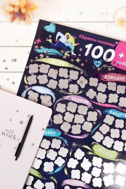 Скретч постер &laquo;100+1 побачення&raquo; (UA) SO8920 фото Купити Скретч постер &laquo;100+1 побачення&raquo; (UA)  FunGamesShop (Україна) 526 грн