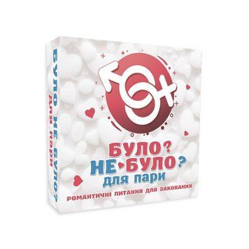 Романтическая игра &laquo;Було або не було?&raquo; для пар (UA) SO9369 фото Купить   FlixPlay (Україна) 322 грн